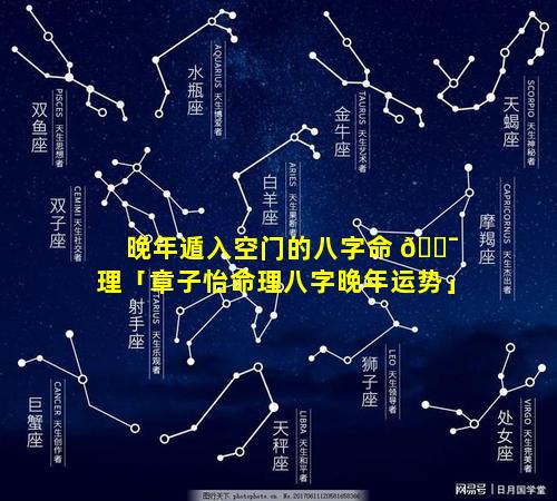 晚年遁入空门的八字命 🐯 理「章子怡命理八字晚年运势」